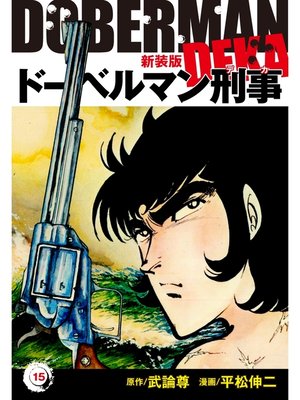 cover image of ドーベルマン刑事（新装版）　15